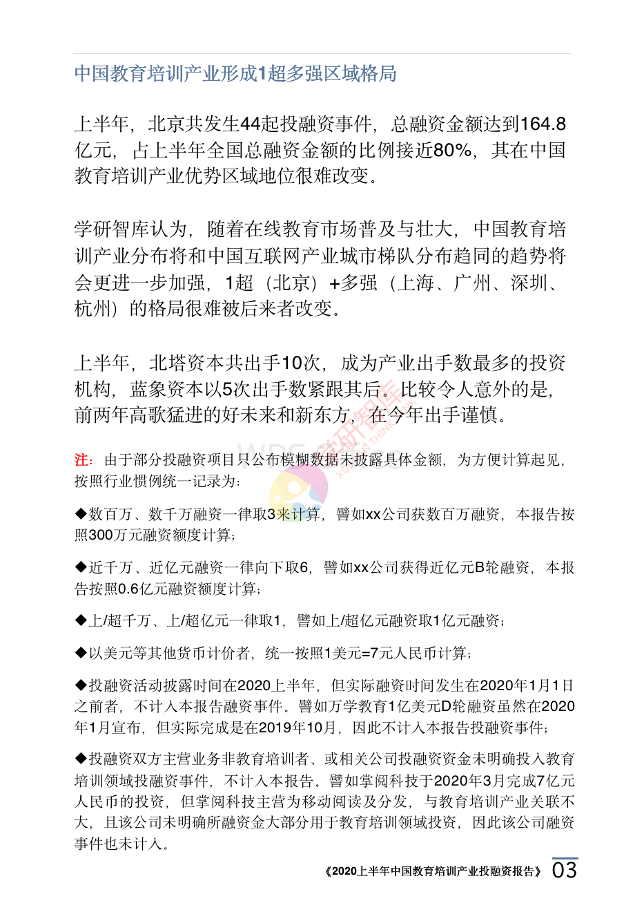 2020上半年中國(guó)教育培訓(xùn)產(chǎn)業(yè)投融資報(bào)告_06.png