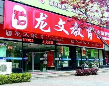 昂立收購獲批提振上市信心！龍文全面啟動(dòng)上市準(zhǔn)備工作