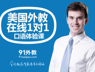 龔海燕創(chuàng)辦的91外教網(wǎng)獨(dú)立拆分，不再靠母公司輸血？