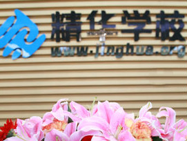 教育部門向精華學?！安少彙陛o導課程
