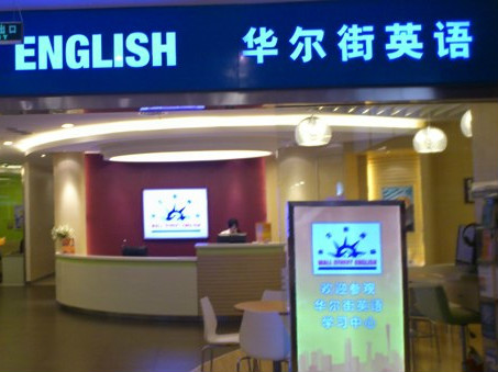 華爾街英語推出電子學(xué)生手冊，也打“線上-線下”混合牌