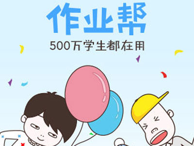 百度出手，“作業(yè)幫”怎么突破難搞的在線K12？