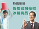 假如俞敏洪接招冰桶挑戰(zhàn)，教育圈會怎么玩？