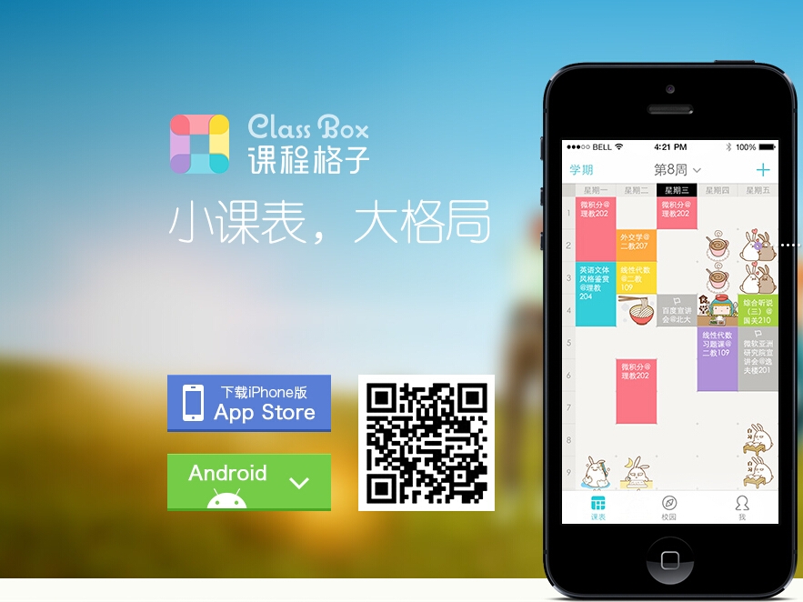 從工具到社交到服務(wù)，課程格子的下一步是校園版58同城