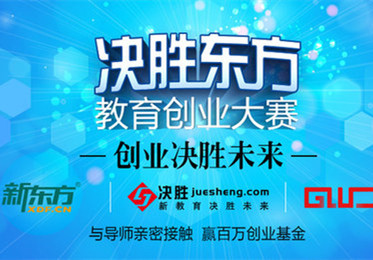 決勝東方創(chuàng)業(yè)大賽，哪些項目進入了決賽？