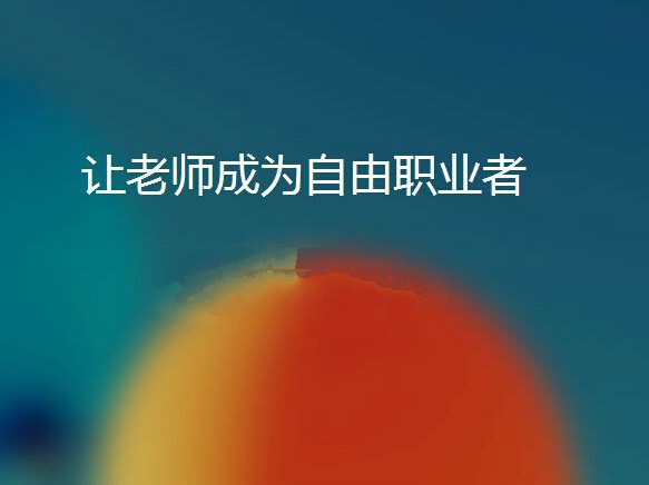 請他教從找老師平臺出發(fā)，做互聯(lián)網(wǎng)平臺更大的家教中介