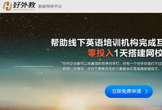 好外教推出To B業(yè)務(wù)，上線智能網(wǎng)校平臺