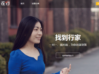 果殼推教育O2O平臺(tái)“在行”，學(xué)員可一對(duì)一約談行家