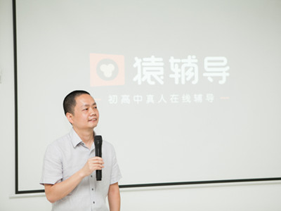猿題庫(kù)推在線一對(duì)一輔導(dǎo)平臺(tái)猿輔導(dǎo)，老師分成90%