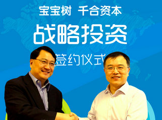 寶寶樹(shù)獲千合資本投資，或?qū)?dòng)國(guó)內(nèi)上市
