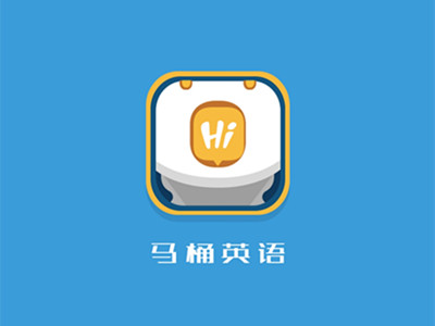 邢帥教育投資英語學習APP“馬桶英語”