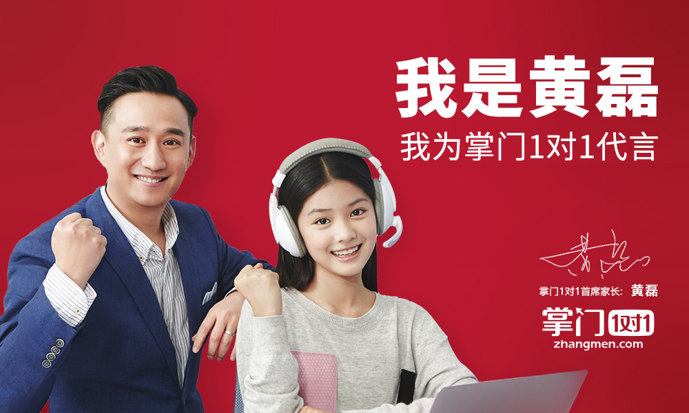 黃磊代言掌門(mén)1對(duì)1，中小學(xué)在線1對(duì)1領(lǐng)域營(yíng)銷(xiāo)戰(zhàn)升級(jí)？