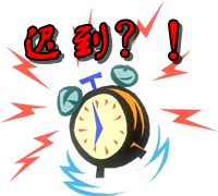 新東方是如何處罰老師遲到？